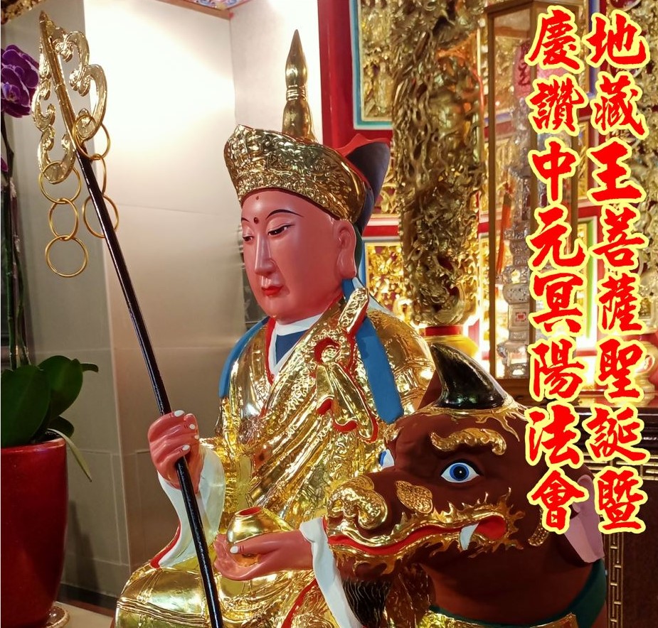 114(乙巳)年 地藏王菩薩聖誕暨慶讚中元冥陽法會程序表