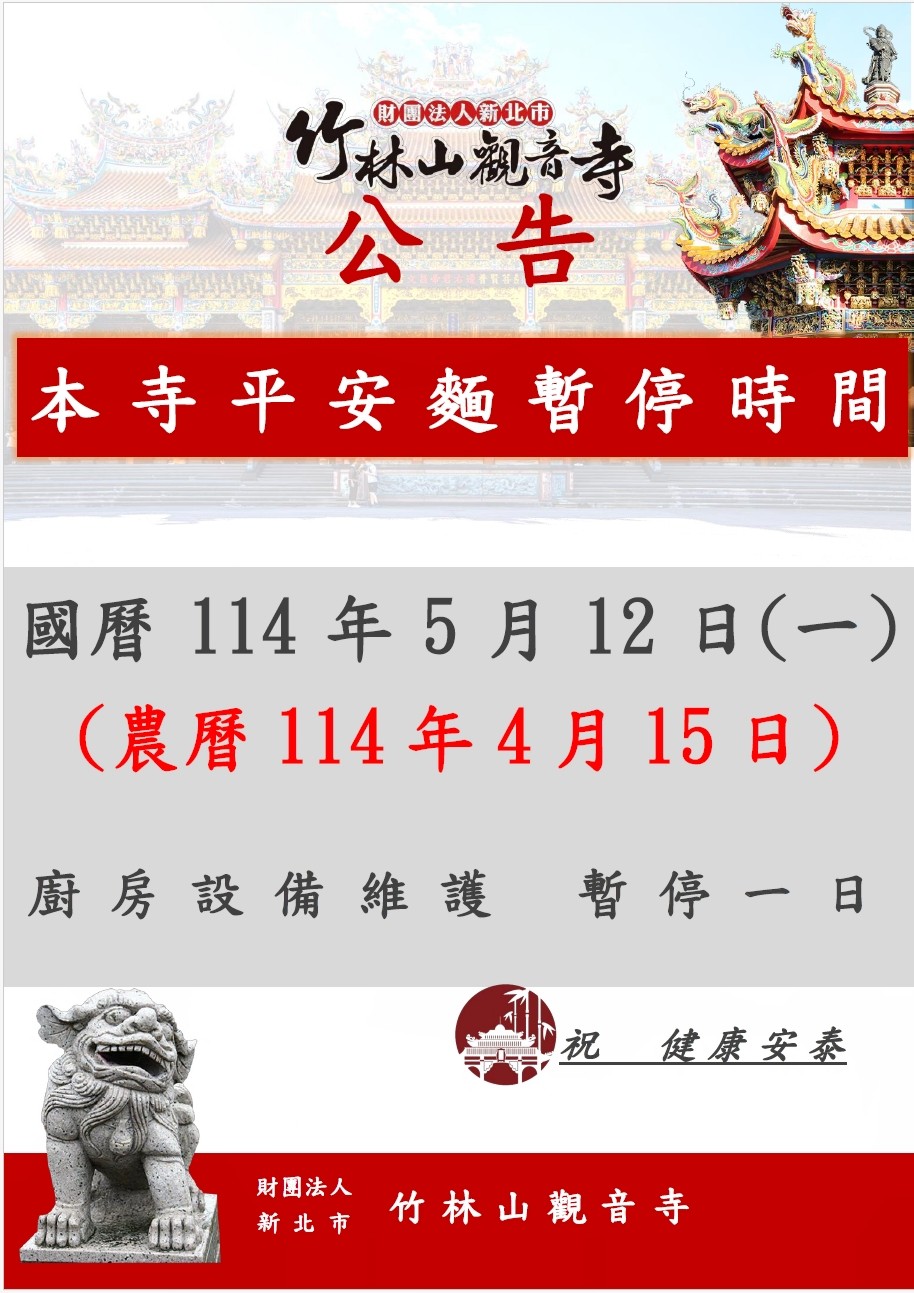 5月12日（農4/15）平安餐暫停一次