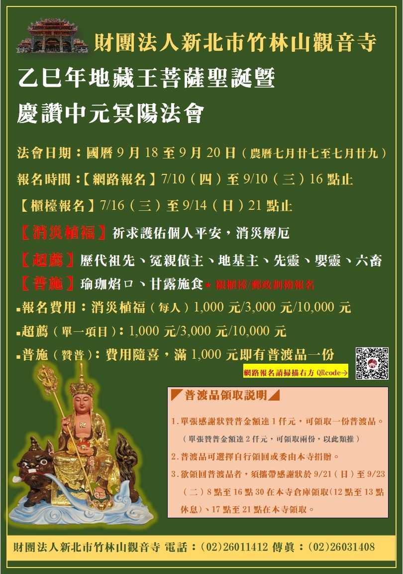 《 地藏王菩薩聖誕暨慶讚中元冥陽法會 》