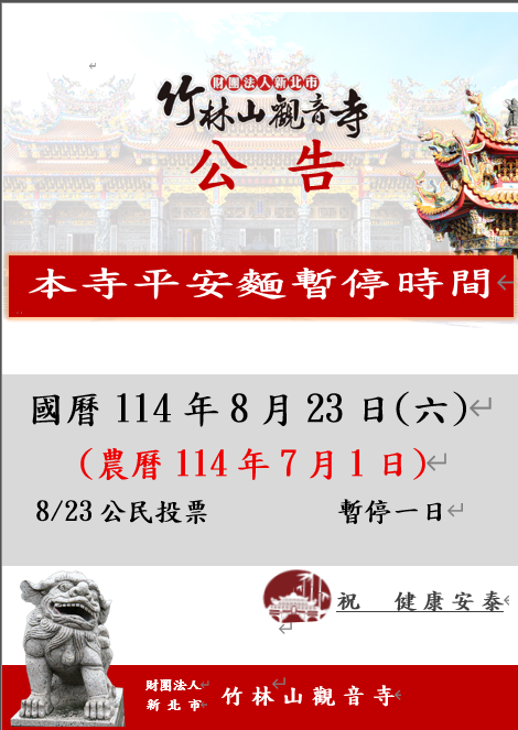 8月23日（農7/1）平安餐暫停一次