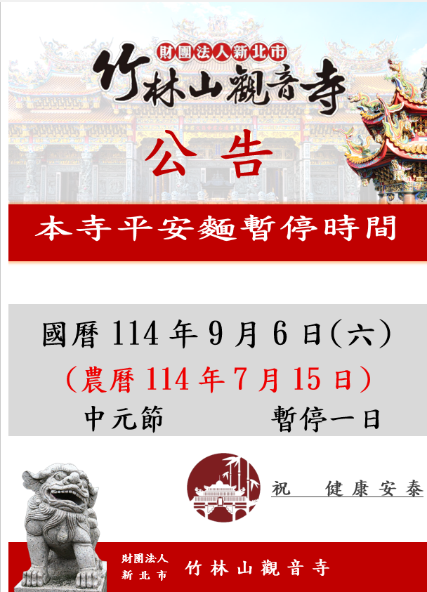 9月6日（農7/15）平安餐暫停一次